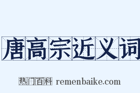 唐高宗近义词是什么意思的图片